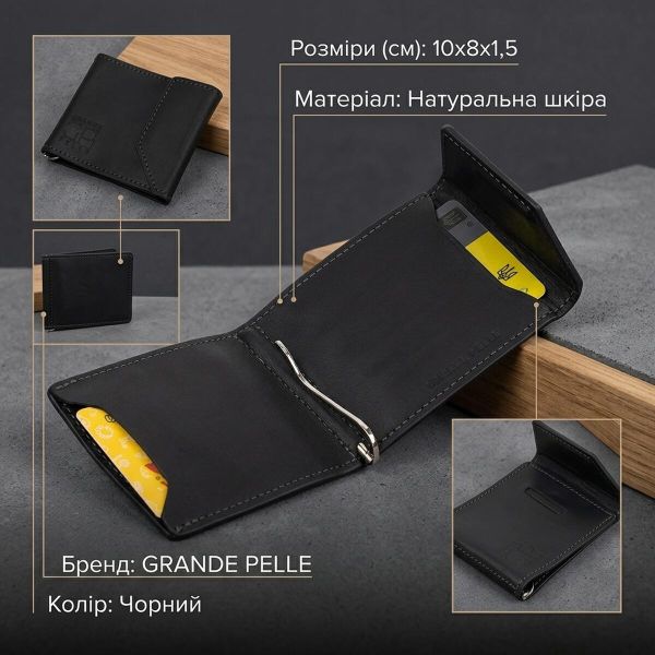Мужской практичный зажим для денег GRANDE PELLE 11404 Черный