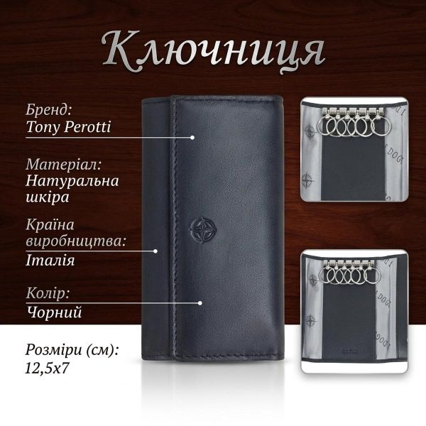 Ключниця Tony Perotti Cortina 5041 nero (90144) Чорна