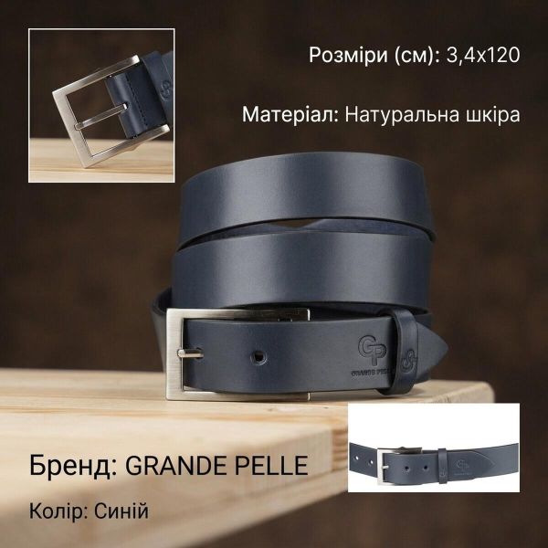Ремінь чоловічий Grande Pelle 11058 шкіряний Синій
