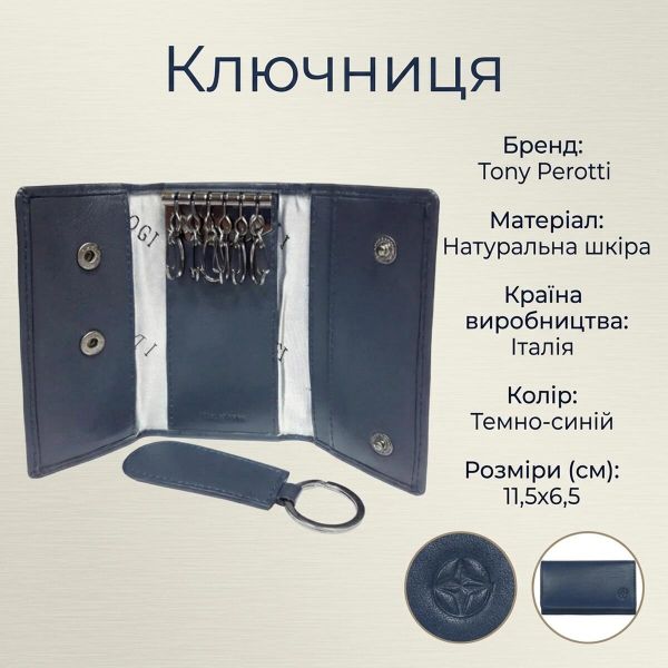 Ключница Tony Perotti из натуральной кожи Cortina 5005 navy (90133) Темно-синяя