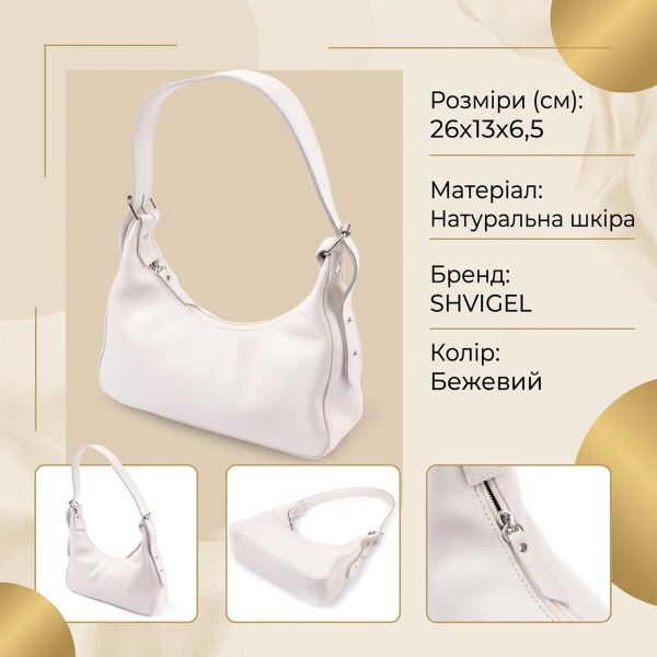 Сумка багет с регулируемым ремнем из натуральной кожи Shvigel 22831 Бежевая