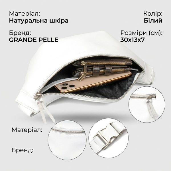 Стильная кожаная сумка на пояс GRANDE PELLE 11356 Белый