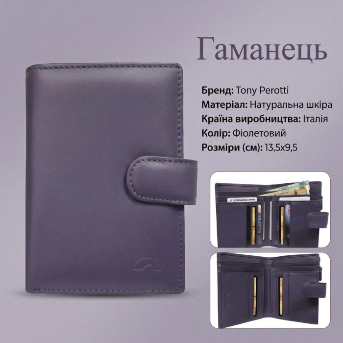Женский кошелек Tony Perotti New Rainbow 1654 viola (90069) Сиреневый