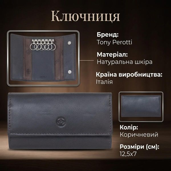 Ключница Tony Perotti Cortina 5041 moro (90145) Темно-коричневая