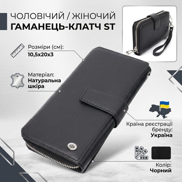 Кошелек клатч унисекс из натуральной кожи для карт и купюр ST Leather 19432 Черный
